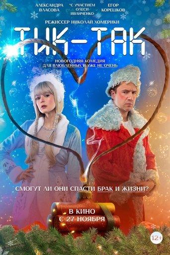 Тик-Так film afişi