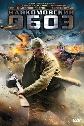 Наркомовский обоз film afişi