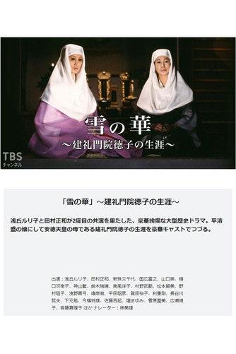 雪の華－建礼門院徳子の生涯 dizi afişi