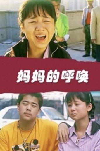 妈妈的呼唤 film afişi