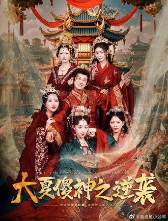 大夏傻神之逆袭 dizi afişi