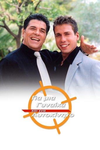 Gia mia ginaika kai ena aytokinito dizi afişi