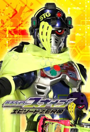 Kamen Rider Ex-Aid [Tricks]: Kamen Rider Snipe Episode ZERO dizi afişi