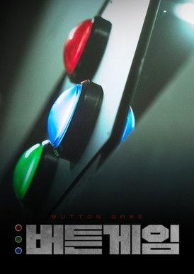 버튼게임 dizi afişi