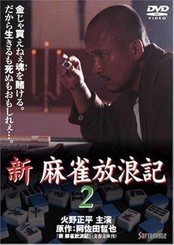 Shin Mahjong Horoki 2 film afişi