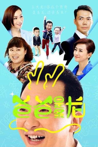 爸爸是条龙 dizi afişi