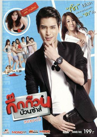 กิ๊กก๊วนป่วนซ่าส์ ทดลองรัก film afişi