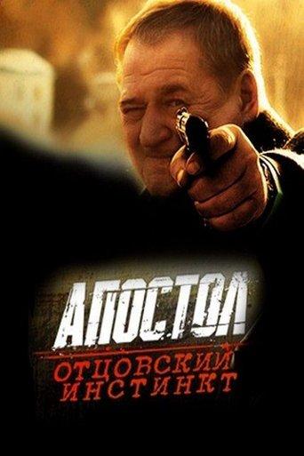 Апостол. Отцовский инстинкт film afişi