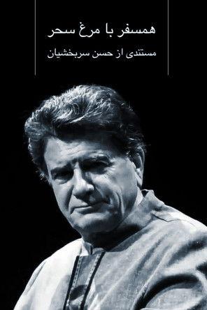 Hamsafar ba Morgh-e-Sahar film afişi