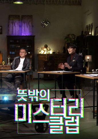 뜻밖의 미스터리 클럽 dizi afişi