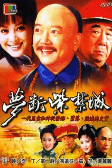 梦断紫禁城 dizi afişi
