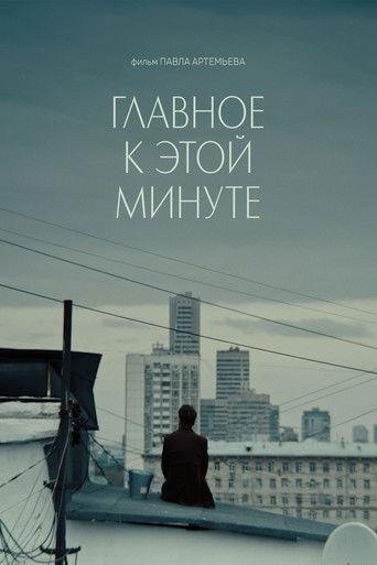 Главное к этой минуте film afişi