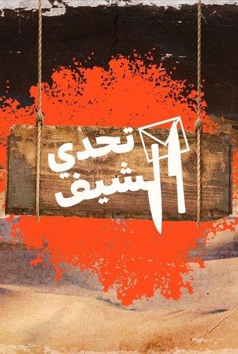 Chef Challenge dizi afişi