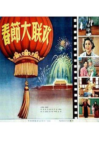 春节大联欢 film afişi