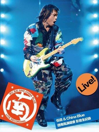 伍佰&China Blue 透南風演唱會影音全紀錄 film afişi