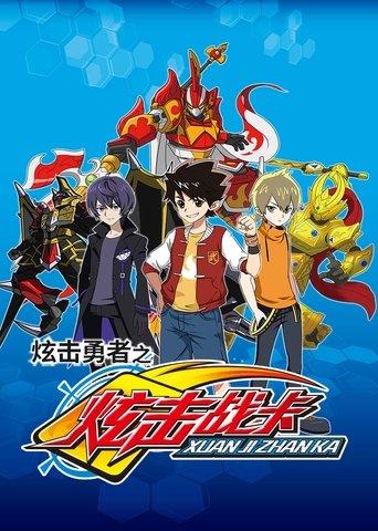 炫击勇者之炫击战卡 dizi afişi