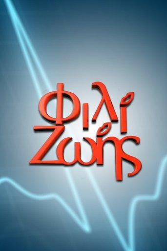 Φιλί Ζωής dizi afişi