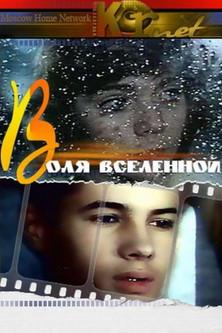 Will of Universe film afişi