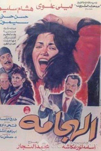 Al Haggama film afişi
