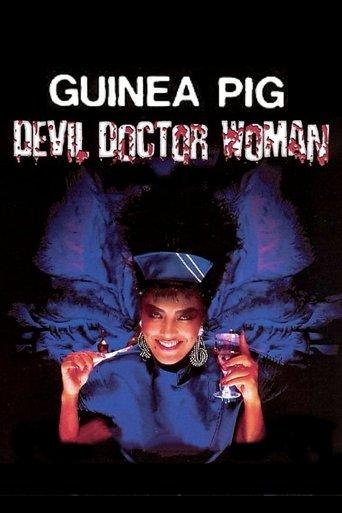 Guinea Pig Part 4: Devil Doctor Woman film afişi