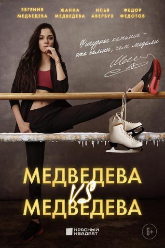 Medvedeva VS Medvedeva film afişi