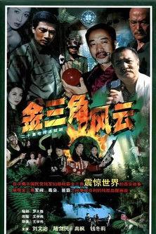 金三角风云 dizi afişi
