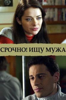 Срочно! Ищу мужа film afişi