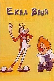 Rode Vanya film afişi