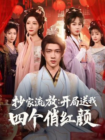 抄家流放：开局送我四个俏红颜 dizi afişi