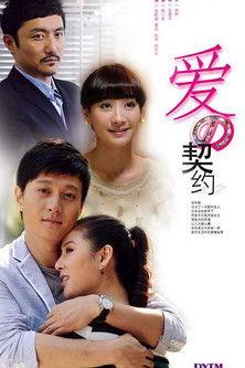 爱的契约 dizi afişi