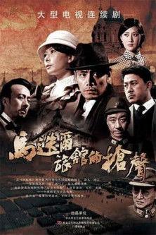 马迭尔旅馆的枪声 dizi afişi