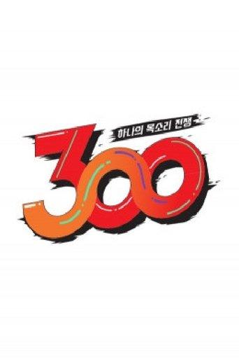 하나의 목소리 전쟁: 300 dizi afişi