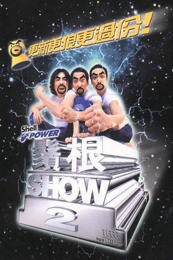须根SHOW2 film afişi