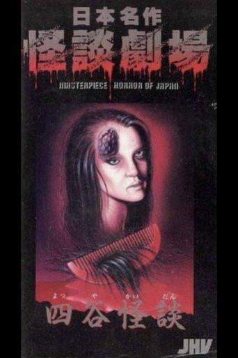 Nihon Meisaku Kaidan Gekijō: Yotsuya Kaidan film afişi