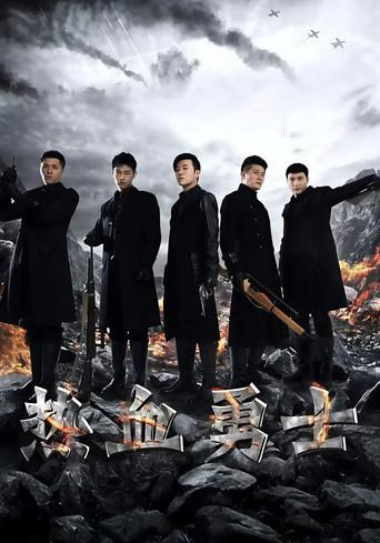 热血勇士 dizi afişi