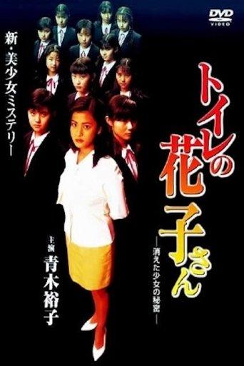 Toilet Hanako-san: Secret of the Disappearing Girl film afişi
