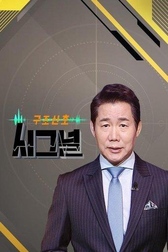 시그널 dizi afişi