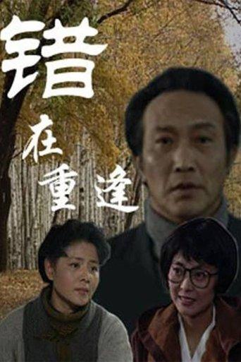 错在重逢 dizi afişi