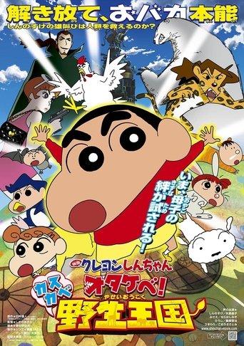 Crayon Shin-chan: Roar! Kasukabe Animal Kingdom film afişi