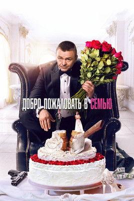 Welcome to the Family film afişi