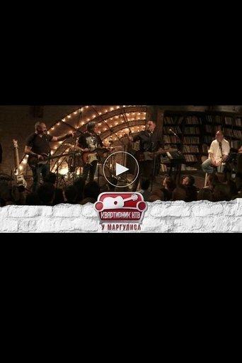 Квартирник НТВ у Маргулиса: Бит-квартет Секрет film afişi