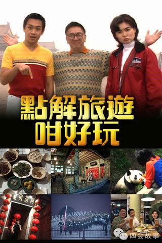 點解旅遊好好玩 dizi afişi