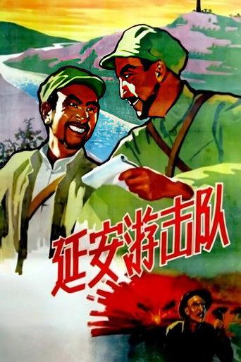 延安游击队 film afişi