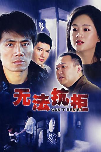 无法抗拒 dizi afişi