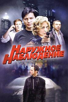 Наружное наблюдение dizi afişi