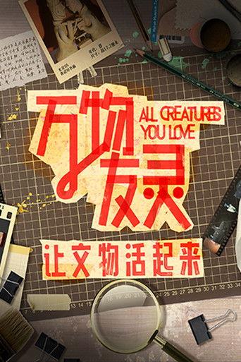 万物友灵 dizi afişi