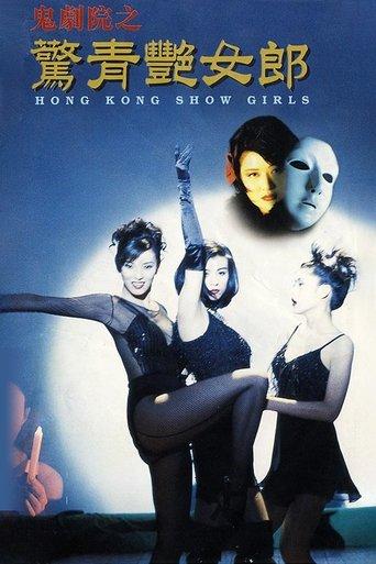 Hong Kong Showgirls film afişi
