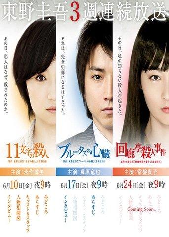 Keigo Higashino 3-week drama SP series dizi afişi