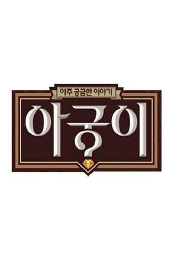 아궁이 dizi afişi