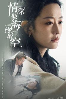 情深似海终成空 dizi afişi